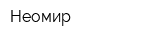Неомир