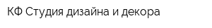 КФ Студия дизайна и декора