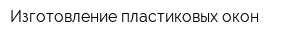 Изготовление пластиковых окон