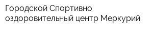 Городской Спортивно-оздоровительный центр Меркурий