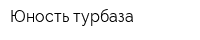 Юность турбаза