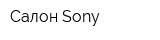 Салон Sony