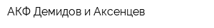 АКФ Демидов и Аксенцев