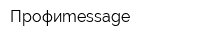 Профиmessage
