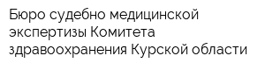 Бюро судебно-медицинской экспертизы Комитета здравоохранения Курской области