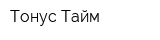 Тонус-Тайм