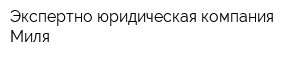 Экспертно-юридическая компания Миля