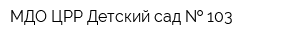 МДО ЦРР Детский сад   103