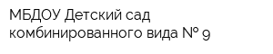 МБДОУ Детский сад комбинированного вида   9