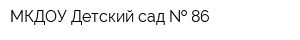 МКДОУ Детский сад   86