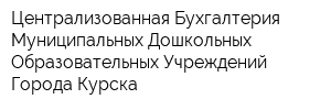 Централизованная Бухгалтерия Муниципальных Дошкольных Образовательных Учреждений Города Курска
