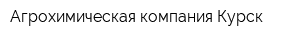 Агрохимическая компания Курск