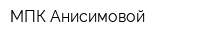 МПК Анисимовой