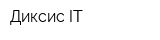 Диксис IT