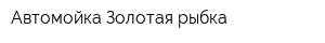 Автомойка Золотая рыбка