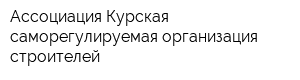 Ассоциация Курская саморегулируемая организация строителей