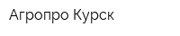 Агропро-Курск