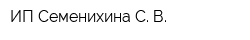ИП Семенихина С В