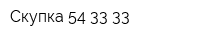 Скупка 54-33-33