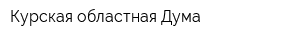 Курская областная Дума