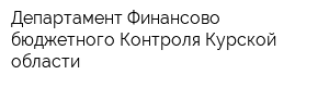 Департамент Финансово-бюджетного Контроля Курской области