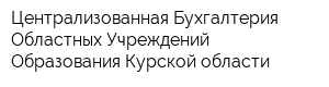 Централизованная Бухгалтерия Областных Учреждений Образования Курской области