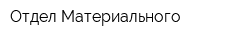 Отдел Материального