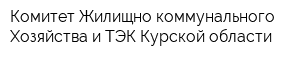 Комитет Жилищно-коммунального Хозяйства и ТЭК Курской области