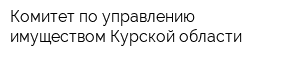 Комитет по управлению имуществом Курской области