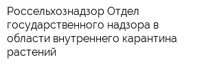 Россельхознадзор Отдел государственного надзора в области внутреннего карантина растений