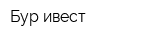 Бур-ивест