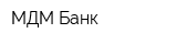 МДМ-Банк