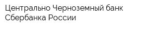 Центрально-Черноземный банк Сбербанка России