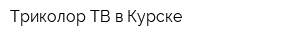 Триколор ТВ в Курске
