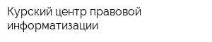 Курский центр правовой информатизации