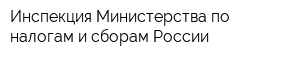 Инспекция Министерства по налогам и сборам России