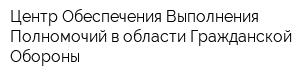 Центр Обеспечения Выполнения Полномочий в области Гражданской Обороны