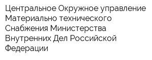Центральное Окружное управление Материально-технического Снабжения Министерства Внутренних Дел Российской Федерации