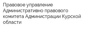 Правовое управление Административно-правового комитета Администрации Курской области
