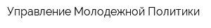 Управление Молодежной Политики