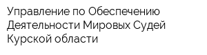 Управление по Обеспечению Деятельности Мировых Судей Курской области