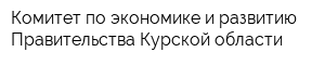 Комитет по экономике и развитию Правительства Курской области