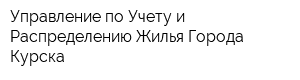 Управление по Учету и Распределению Жилья Города Курска