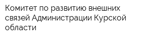 Комитет по развитию внешних связей Администрации Курской области