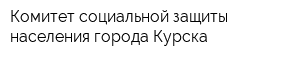Комитет социальной защиты населения города Курска