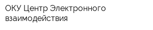 ОКУ Центр Электронного взаимодействия