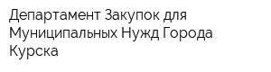 Департамент Закупок для Муниципальных Нужд Города Курска