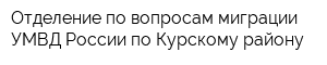 Отделение по вопросам миграции УМВД России по Курскому району