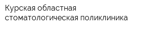 Курская областная стоматологическая поликлиника
