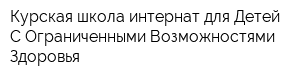 Курская школа-интернат для Детей С Ограниченными Возможностями Здоровья